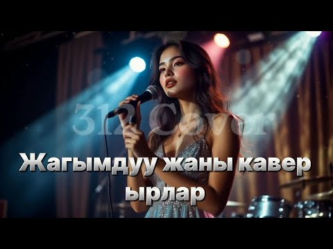 Видео: Жагымдуу жаны кавер ырлар