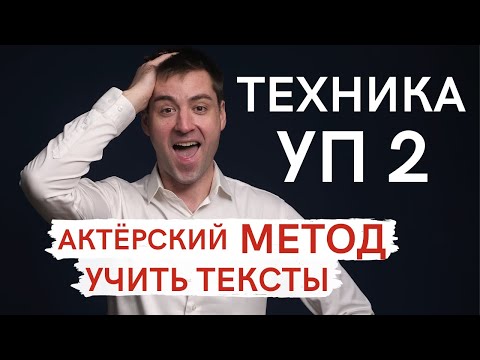 Видео: Как запомнить любой текст или стих. Мнемотехника. как улучшить память.