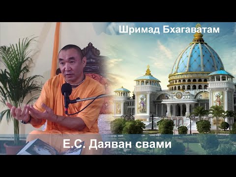 Видео: 13.11.2024 || Шримад Бхагаватам 10.80.39-41 || Е.С. Даяван свами||HH Dayavan Swami