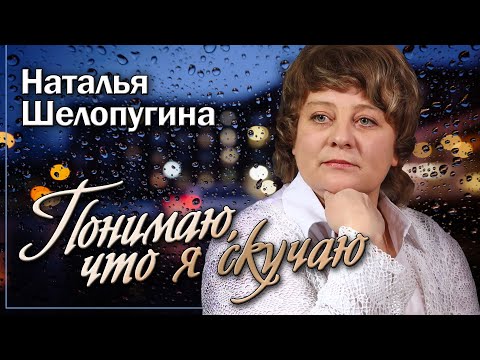 Видео: Наталья Шелопугина / Понимаю, что я скучаю