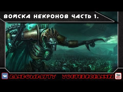 Видео: Warhammer 40000. Войска Некронов Часть 1.