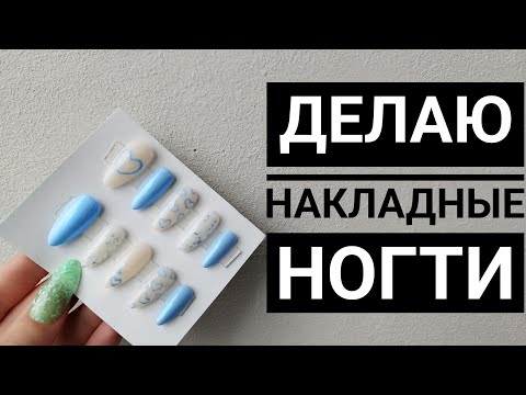 Видео: ДЕЛАЮ НАКЛАДНЫЕ НОГТИ💅🏻Отвечаю на вопросы о накладных ногтях💕