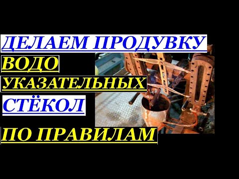 Видео: ПРОДУВКА ВОДОУКАЗАТЕЛЬНЫХ СТЁКОЛ