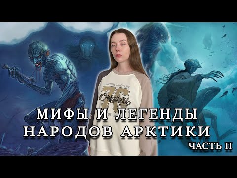 Видео: Мифы и легенды народов Арктики. Часть II / Жуткие существа