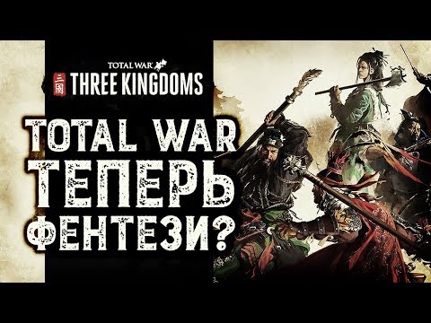 Видео: Three Kingdoms обзор | Total War Три Королевства