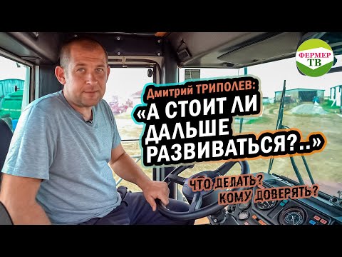 Видео: Дмитрий ТРИПОЛЕВ: "А стоит ли дальше развиваться?"