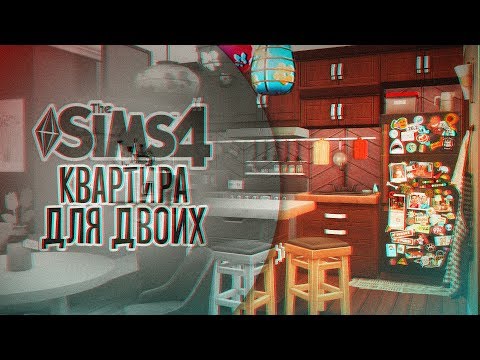 Видео: Квартира для двоих | Строительство Симс 4