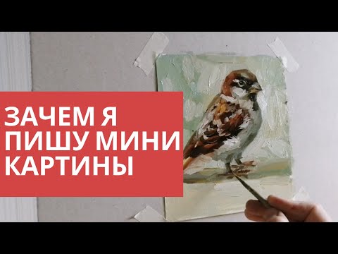 Видео: Как заработать на маленьких картинах. Сколько я работаю в неделю