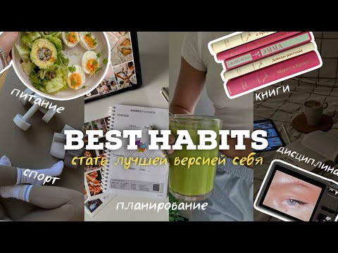 Видео: привычки, чтобы стать лучшей версией себя в 2025 году | планирование, дисциплина, спорт