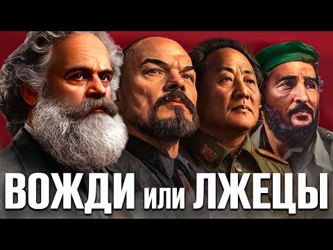 Видео: Коммунизм. Почему он не работает