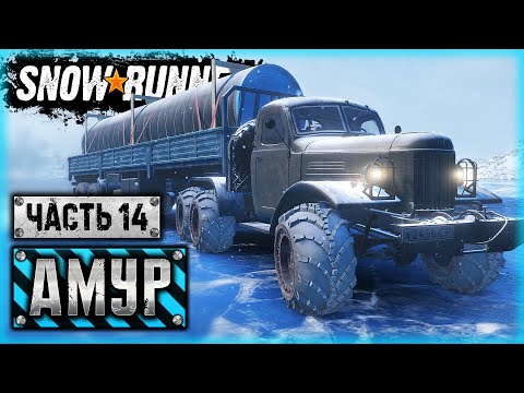 Видео: SNOWRUNNER #87 ⭐ - ВСЕ! НАШЕ ДЕЛО - ТРУБА!!! - Амурская обл. (часть 14)