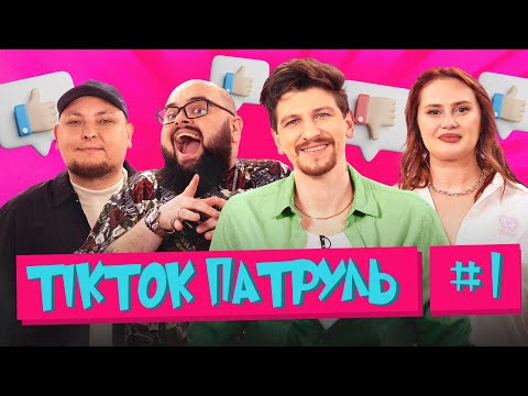 Видео: ПРЕМʼЄРА | ТікТок Патруль 1 (Пілотний Випуск) | Середа, Ганін, Волкова, Бережко