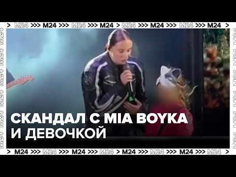 Видео: Родители восьмилетней девочки написали заявление в полицию на певицу Mia Boyka - Москва 24