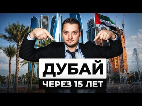 Видео: Как изменится ДУБАЙ к 2040? Город будущего ИЛИ НЕТ?