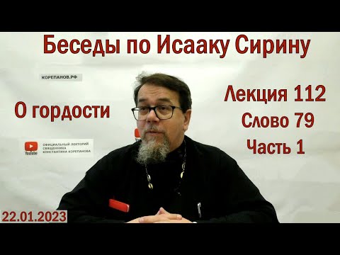 Видео: Беседы по Исааку Сирину. Лекция 112. Слово 79. Часть 1 | Священник Константин Корепанов