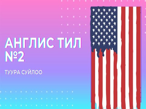 Видео: Англис тили №2. Туура окуу.