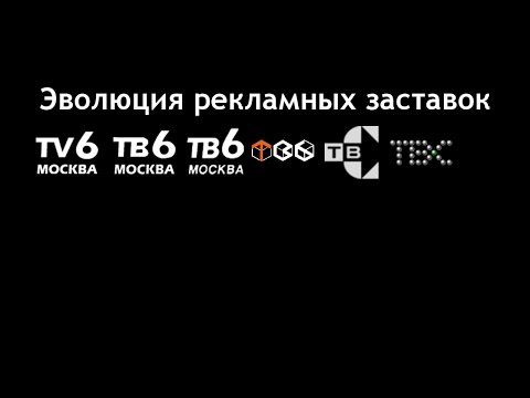Видео: Эволюция рекламных заставок ''ТВ-6'' и ''ТВС''