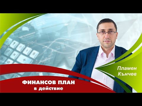 Видео: Финансов план в действие - Силата на обединението