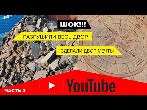 Видео: Печатный бетон!!! ШОК!!! Разрушили весь двор и сделали двор мечты 3 часть