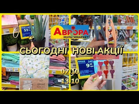 Видео: АВРОРА‼️НОВІ АКЦІЇ 07.10-13.10✅️ ДЛЯ КУХНІ ПОСУД ДЛЯ ЗАТИШКУ🔥#акція #акції #аврора #ціни #знижка