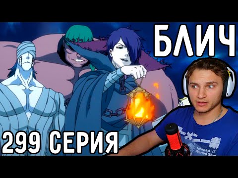 Видео: Челики Из АДА! | Блич 299 серия | Реакция на аниме