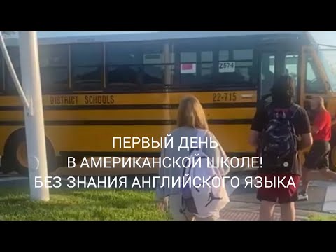 Видео: ПЕРВЫЙ ДЕНЬ В АМЕРИКАНСКОЙ ШКОЛЕ БЕЗ ЗНАНИЯ АНГЛИЙСКОГО ЯЗЫКА 🤯