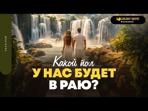 Видео: Какой пол у нас будет в раю? | "Библия говорит" | 1838