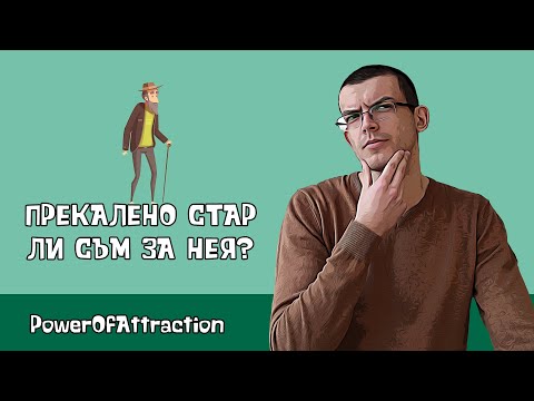 Видео: Как възрастта влияе на привличането?