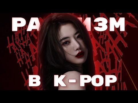 Видео: КОРЕЙСКИЙ РАСИЗМ (ЧЕРЕЗ ПРИЗМУ К-ПОПА)