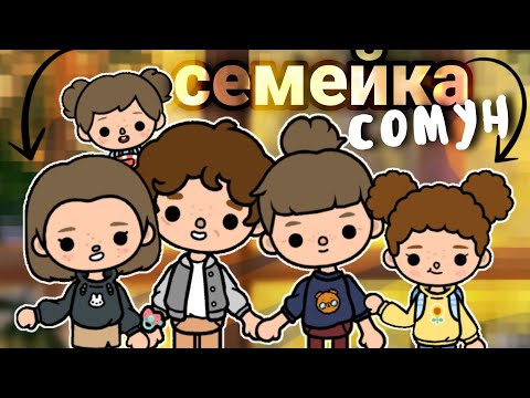 Видео: Семейка Сомун👨‍👩‍👧‍👦😃1 часть-с папой на работу!!🤪|toca life world|toca boca|плум тока