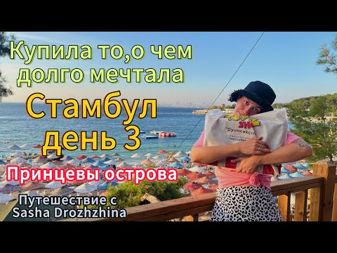 Видео: Купила то,о чем мечтала.Принцевы острова.Стамбул- день 3.Путешествие Турция.