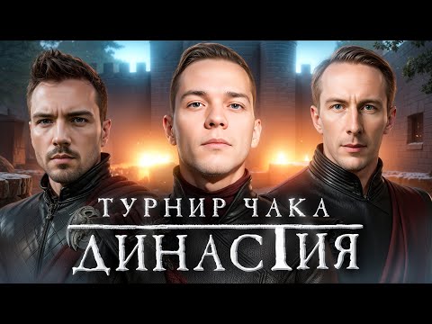 Видео: ТУРНИР ЧАКА | ДИНАСТИЯ VS GSM
