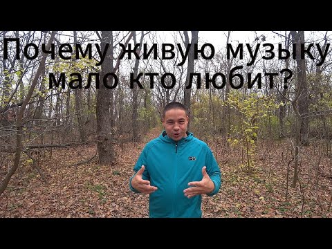 Видео: Почему не любят живую музыку???