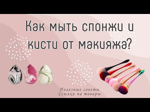 Видео: Как мыть спонжи и кисти для макияжа? Показываю 2 Способа. Ссылки на товары!