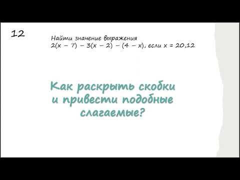 Видео: Как раскрыть скобки и привести подобные слагаемые