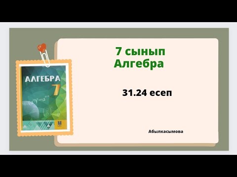 Видео: алгебра 7 сынып 31.24 есеп; Абылкасымова 7 класс 31.24 задача