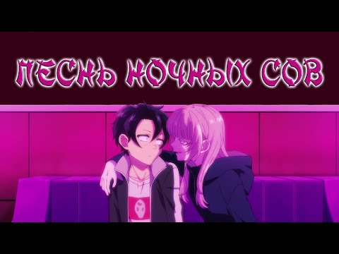 Видео: СМЕШНЫЕ МОМЕНТЫ из АНИМЕ "Песнь ночных сов" Часть 2