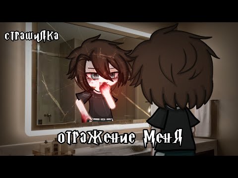 Видео: °•Страшилка|| Отражение меня🪞||Gacha life²•°