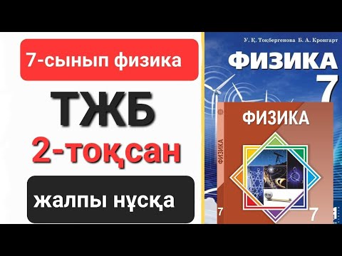Видео: Физика 7 сынып 2 тоқсан тжб