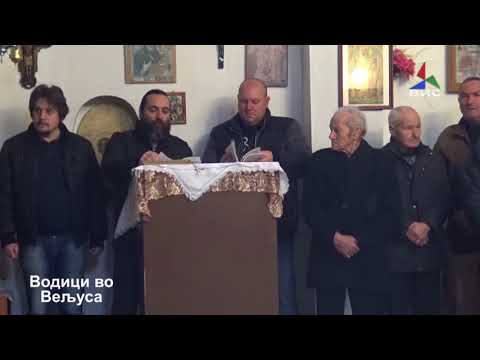 Видео: Водици Вељуса  2018