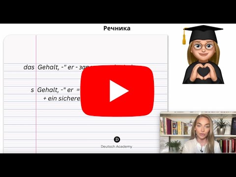 Видео: Какво означава да преминем на ниво B1 по НЕМСКИ ЕЗИК | Deutsch Academy