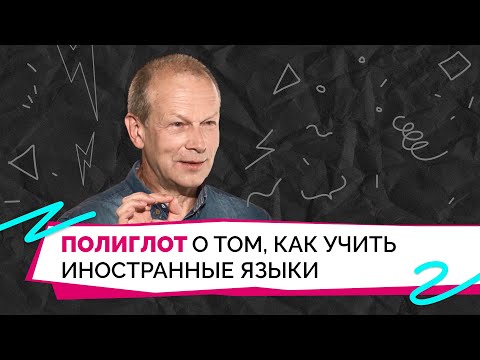 Видео: Почему важно учить языки и как это делать легко? Объясняет лингвист Дмитрий Петров