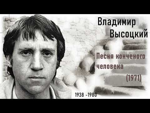 Видео: Высоцкий В. Песня конченого человека