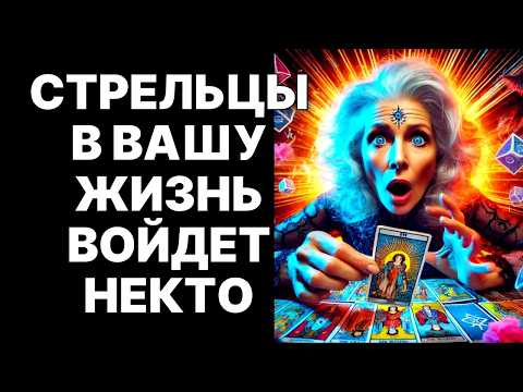Видео: 🔴♐Стрельцы, приготовьтесь! 😨Карма возвращает долги: Вас ждет ТРИУМФ❗