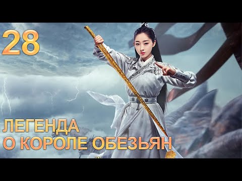Видео: Легенда о короле обезьян 28 серия (русская озвучка) дорама The Legends of Changing Destiny