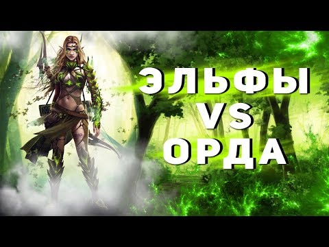 Видео: ГЕРОИ 5 - Игра по сети: Силы леса! Лесной союз(Гильраэн) vs Орда(Гаруна)