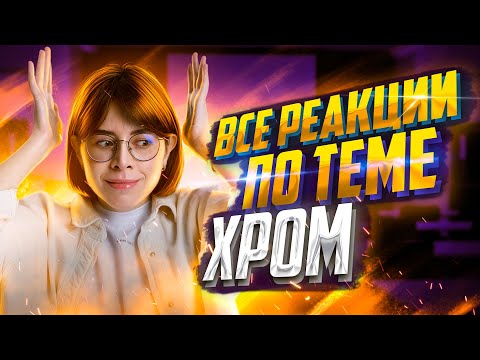 Видео: Все реакции по теме «Хром» для ЕГЭ по химии | Екатерина Строганова