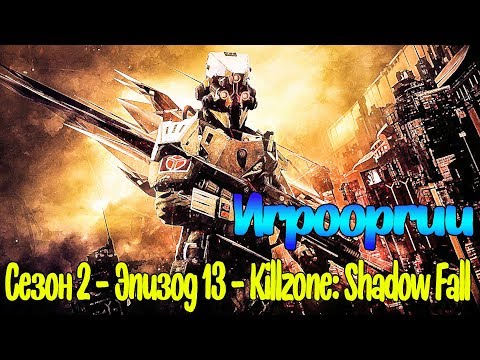 Видео: NightWayfarer(Игрооргии)СМОТРИТ:Сезон 2 - Эпизод 13 - Killzone: Shadow Fall  School 13 D3 Media