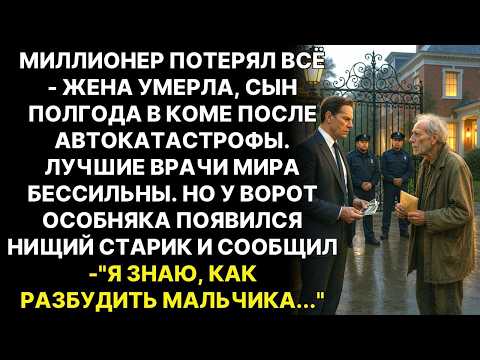 Видео: ОХРАННИКИ ХОТЕЛИ ПРОГНАТЬ старика бродягу, НО он прошептал - "я знаю как вылечить мальчика..."