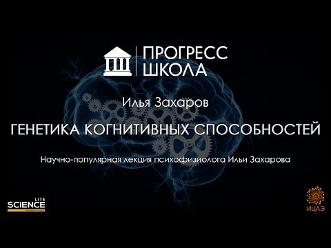 Видео: Илья Захаров — Генетика когнитивных способностей